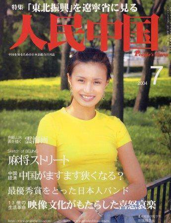 人民中国 7月号 (発売日2004年07月05日) 表紙