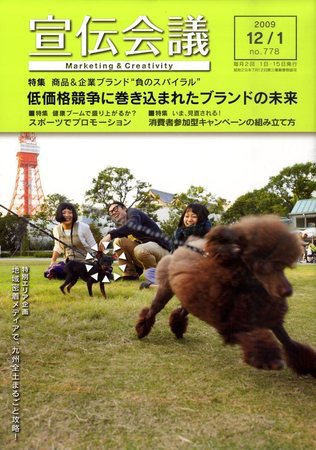 宣伝会議 09年12月1日号 (発売日2009年12月01日) 表紙