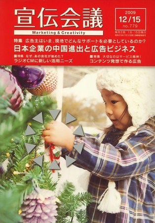 宣伝会議 09年12月15日号 (発売日2009年12月15日) 表紙