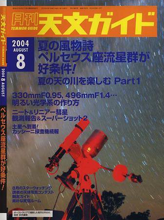 天文ガイド 8月号 (発売日2004年07月05日) 表紙