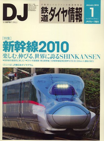 鉄道ダイヤ情報 2010年1月号 (発売日2009年12月15日) 表紙