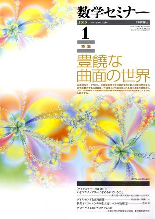 数学セミナー 2009年12月12日発売号 表紙