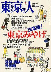東京人 No.205 (発売日2004年07月03日) 表紙