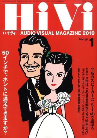 HiVi（ハイヴィ） 2010年1月号 (発売日2009年12月17日) 表紙