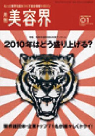 美容界 1月号 (発売日2009年12月15日) 表紙
