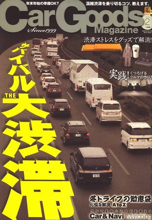 Car Goods Magazine（カーグッズマガジン） 2010年2月号 (発売日2009年12月17日) 表紙