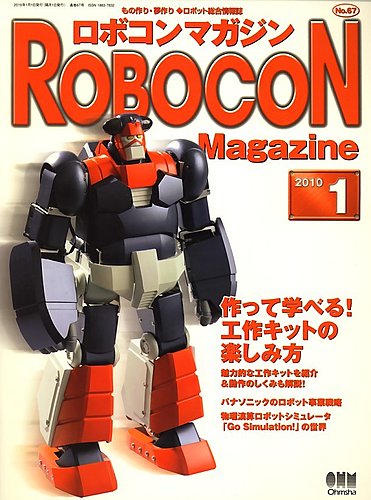 ロボコンマガジン No.67 (発売日2009年12月15日) | 雑誌/定期購読の