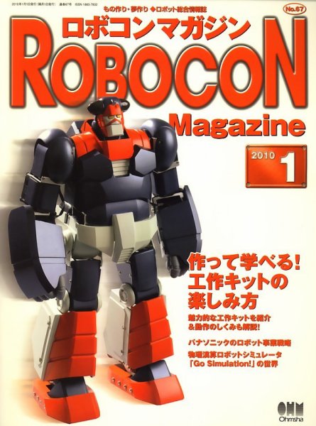 ロボコンマガジン No.67 (発売日2009年12月15日) 表紙