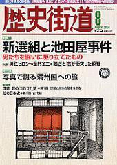 歴史街道 2004年8月号 (発売日2004年07月06日) 表紙