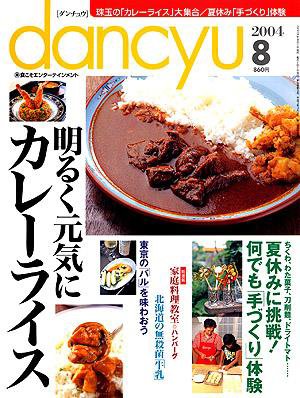 dancyu(ダンチュウ) 8月号 (発売日2004年07月06日) 表紙