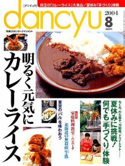 dancyu(ダンチュウ) 8月号 (発売日2004年07月06日) | 雑誌/定期購読の予約はFujisan