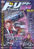 ドリフト天国DVD VOL.55 (発売日2009年12月16日) 表紙