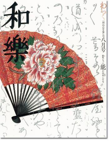 和樂(和楽) 8月号 (発売日2004年07月06日) 表紙