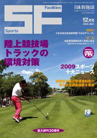 月刊体育施設 12月号 (発売日2009年12月15日) 表紙
