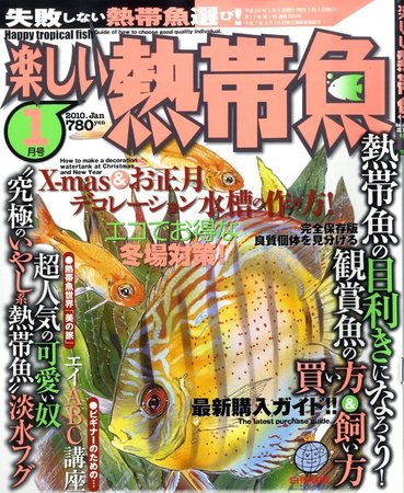 楽しい熱帯魚 2009年12月11日発売号 表紙