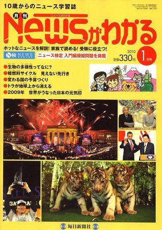 月刊ニュースがわかる 1月号 (発売日2009年12月15日) 表紙