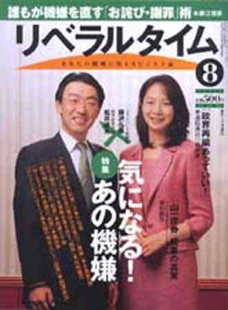 月刊リベラルタイム 8月号 (発売日2004年07月03日) 表紙