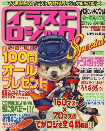イラストロジックスペシャル 2009年12月14日発売号 表紙