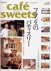 cafe-sweets（カフェスイーツ） vol ．41 (発売日2004年07月05日) 表紙