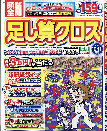 頭脳全開足し算クロスの最新号【2026年10月号 (発売日2026年09月02日