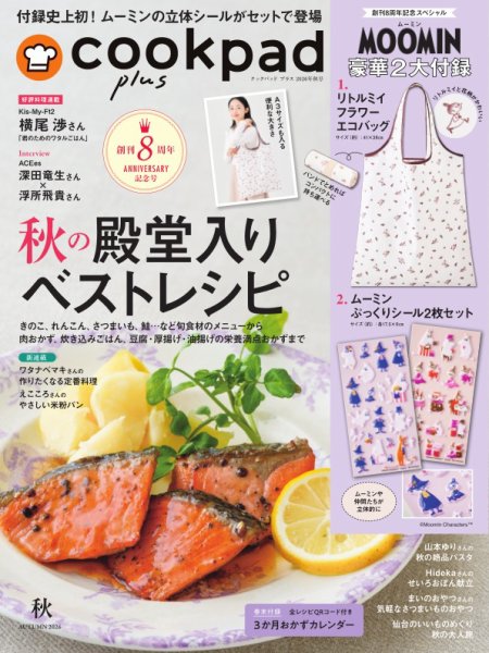cookpad plus（クックパッドプラス） 2026年8月号 (発売日2026年08月25日) 表紙