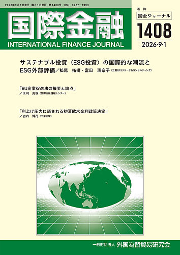 国際金融の最新号【1408号 (発売日2026年09月01日)】| 雑誌/定期購読の