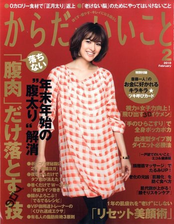 からだにいいこと 2010/2月号 (発売日2009年12月16日) 表紙