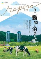 rapora（ラポラ） 2026年9月号 (発売日2026年09月01日) 表紙