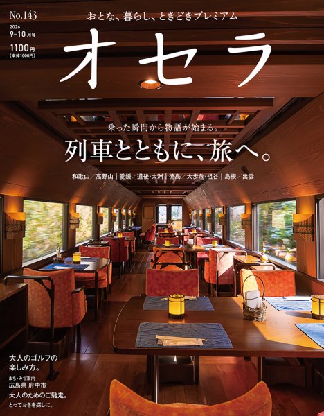 オセラ No.143 (発売日2026年08月25日) 表紙