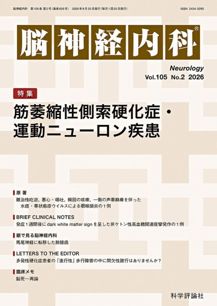 脳神経内科 第105巻 第2号 (発売日2026年08月25日) 表紙
