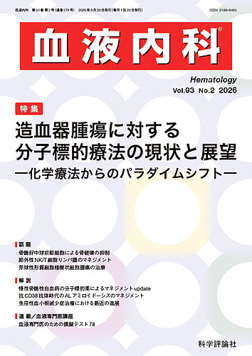 血液内科の最新号【第93巻 第2号 (発売日2026年08月28日)】| 雑誌/定期