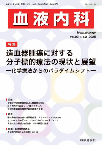 血液内科 第93巻 第2号 (発売日2026年08月28日) 表紙