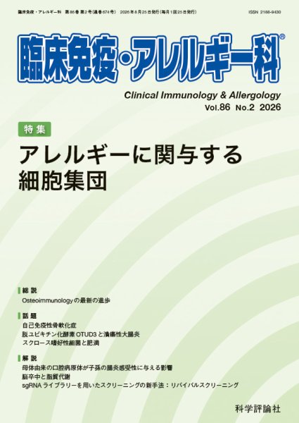 臨床免疫・アレルギー科 第86巻 第2号 (発売日2026年08月25日) 表紙