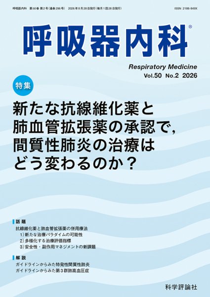 呼吸器内科 第50巻 第2号 (発売日2026年08月28日) 表紙