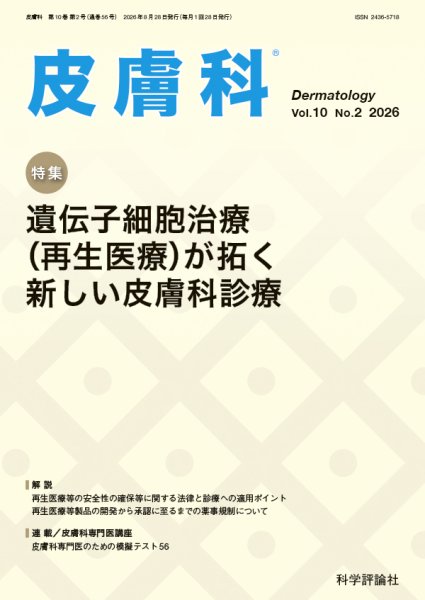 皮膚科 第10巻 第2号 (発売日2026年08月28日) 表紙