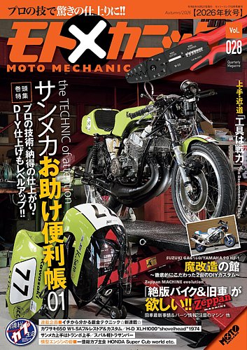 モトメカニックの最新号【Vol.28 (発売日2026年08月27日)】| 雑誌/電子