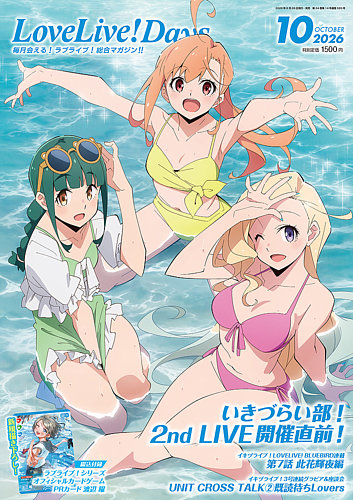 LoveLive！Daysの最新号【2026年10月号 (発売日2026年08月28日