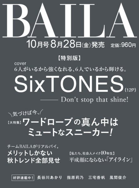 増刊BAILA 2026年10月号 (発売日2026年08月28日) 表紙