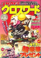 スーパークロスワード 2010年1月号 表紙