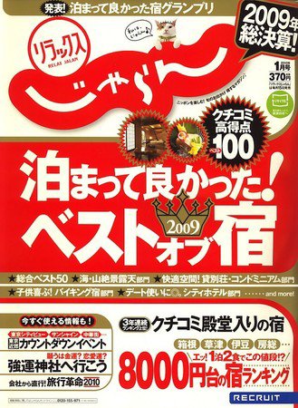 リラックスじゃらん 2009年12月15日発売号 表紙