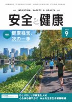 安全と健康 2026年09月01日発売号 表紙