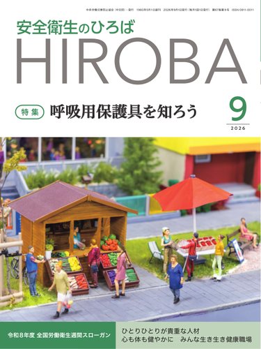 日本労働年鑑 90 第90集 2020年版 安全衛生のひろばの最新号【2026年9月号 (発売日2026年09月01日