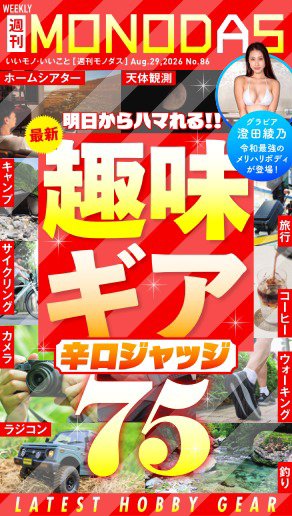 週刊MONODAS 2026年08月29日発売号 表紙