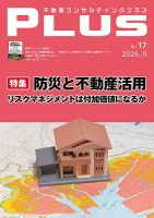 不動産コンサルティングプラス 2026年9月号 (発売日2026年09月01日) 表紙