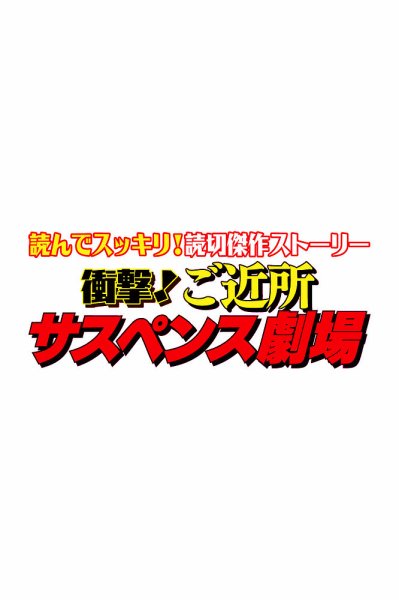 衝撃！ご近所サスペンス劇場 Vol.11 (発売日2026年08月25日) 表紙