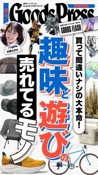 週刊GoodsPress DIGITAL 2026年08月28日発売号 表紙