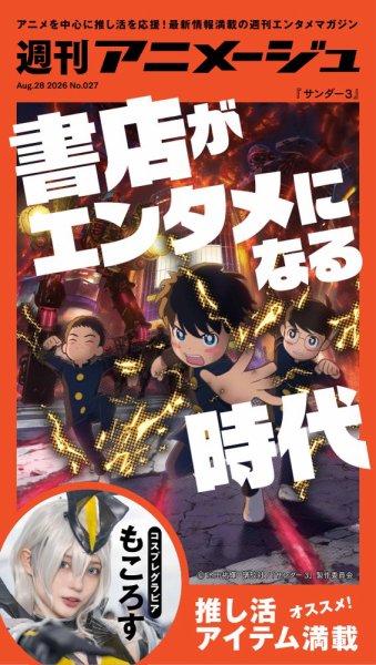 雑誌　アニメージュ28冊　➕おまけ 週刊アニメージュの最新号【2026年8月28日号 (発売日2026年08月28日