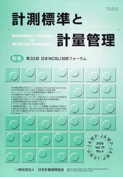 計測標準と計量管理 2026年2月号 (発売日2026年03月05日) 表紙