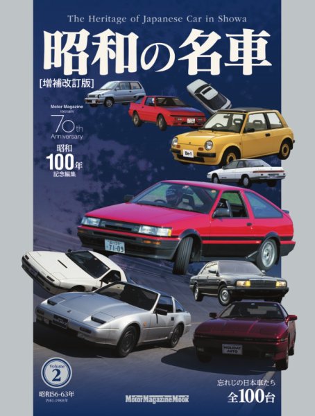 昭和の名車 増補改訂版 Volume2 (発売日2026年03月23日) 表紙