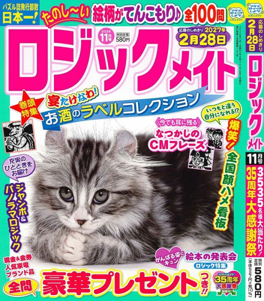 ロジックメイト 2026年11月号 (発売日2026年10月02日) 表紙